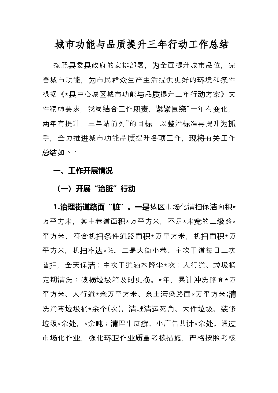 城市功能与品质提升三年行动工作总结.docx,第1页预览