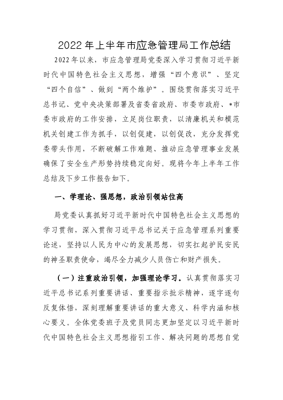 2022年上半年市应急管理局工作总结.docx,第1页预览