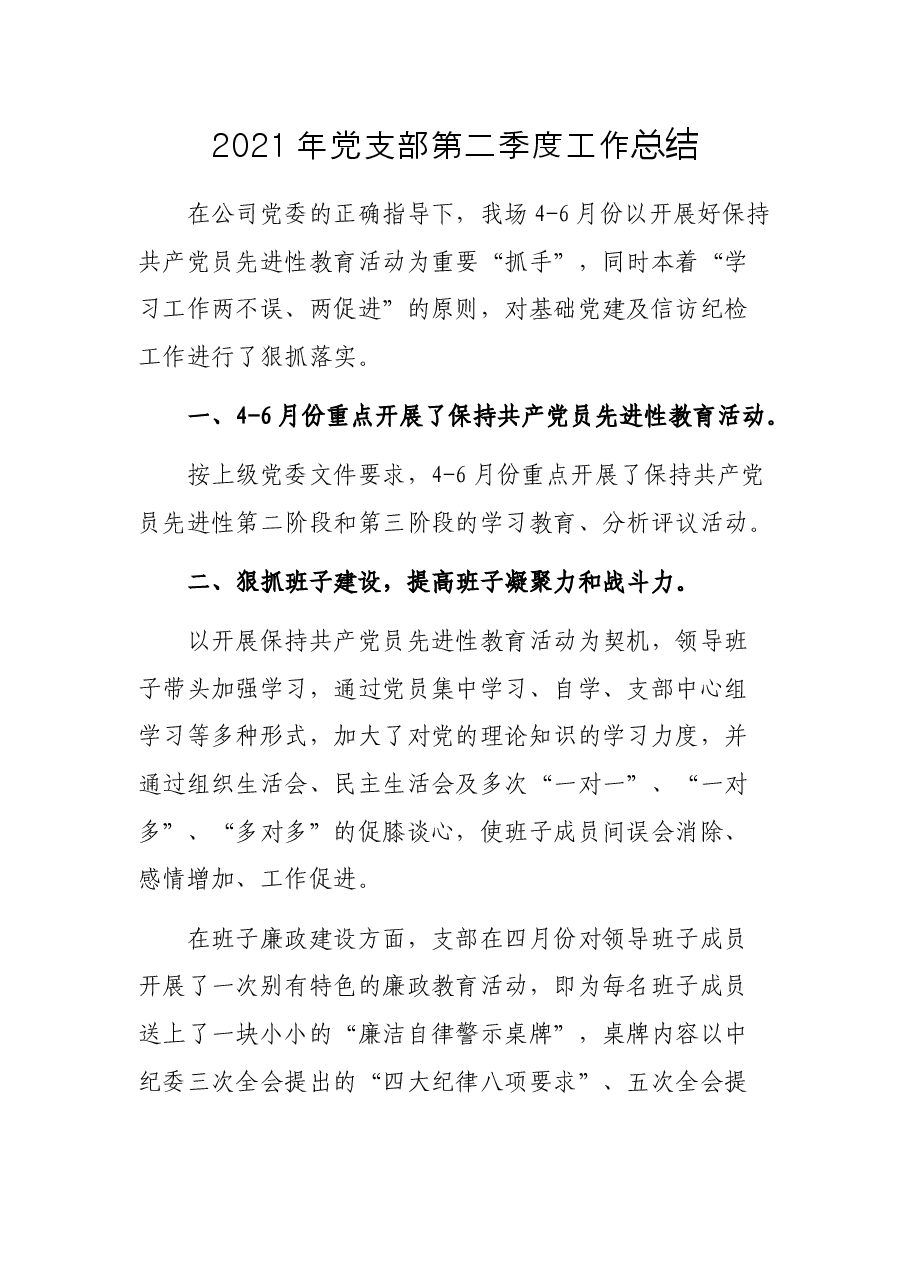 党支部第二季度工作总结.docx,第1页预览