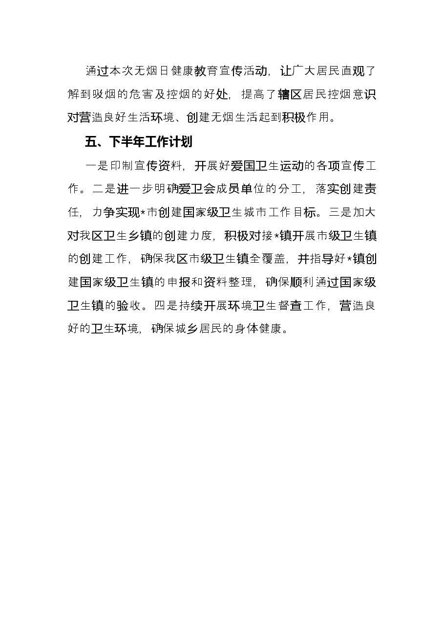 2022年上半年爱国卫生工作总结.docx,第4页预览