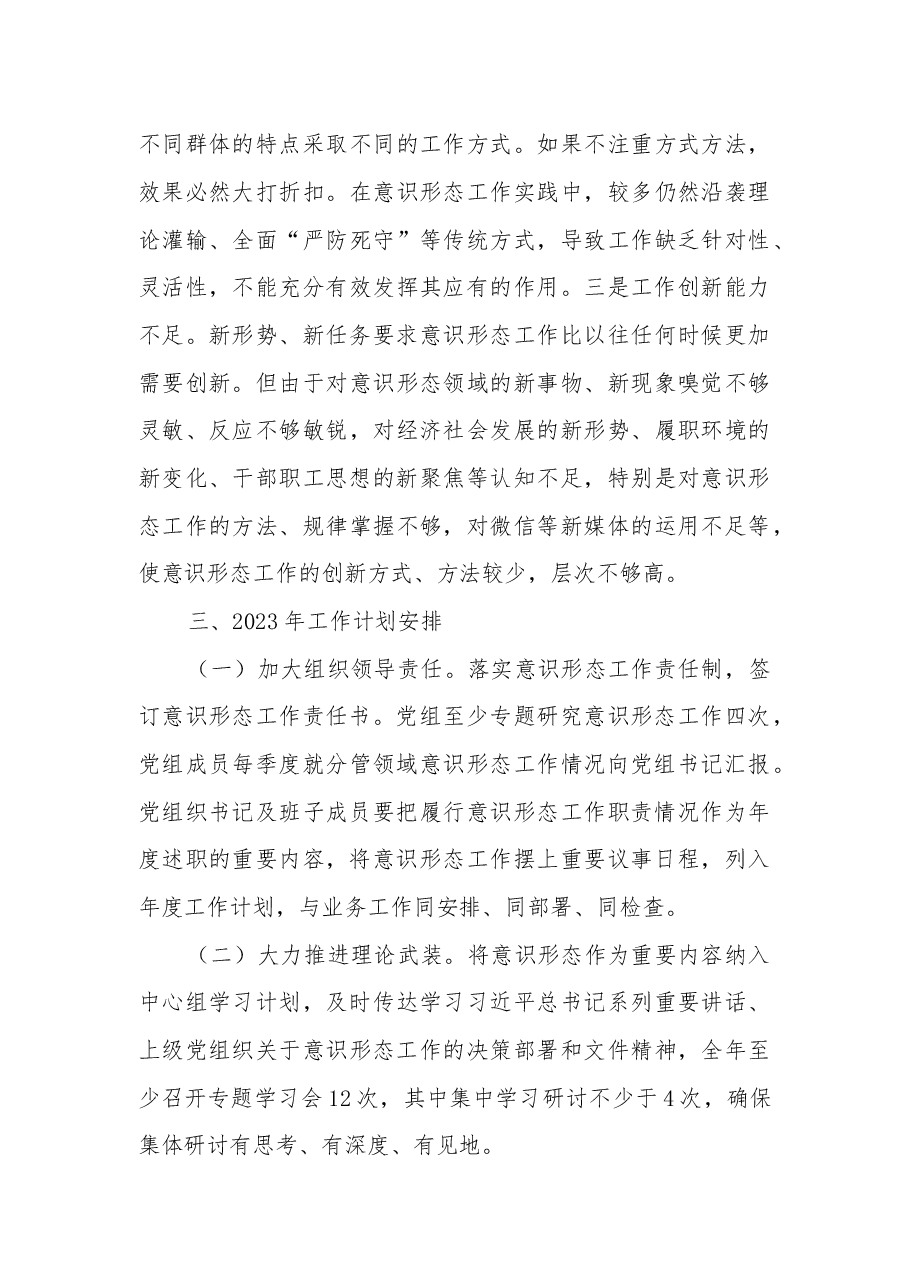 2022年意识形态工作总结及2023年工作安排.docx,第4页预览