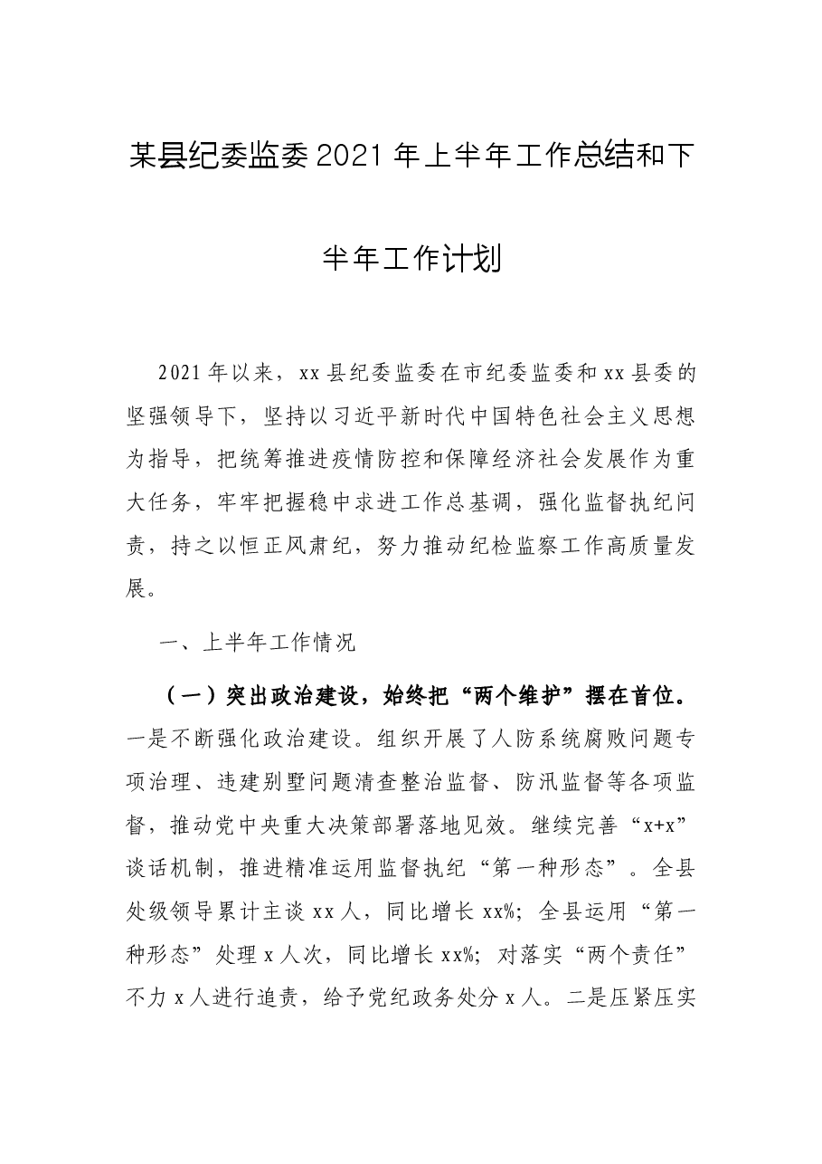 某县纪委监委2021年上半年工作总结和下半年工作计划.docx，第1页预览