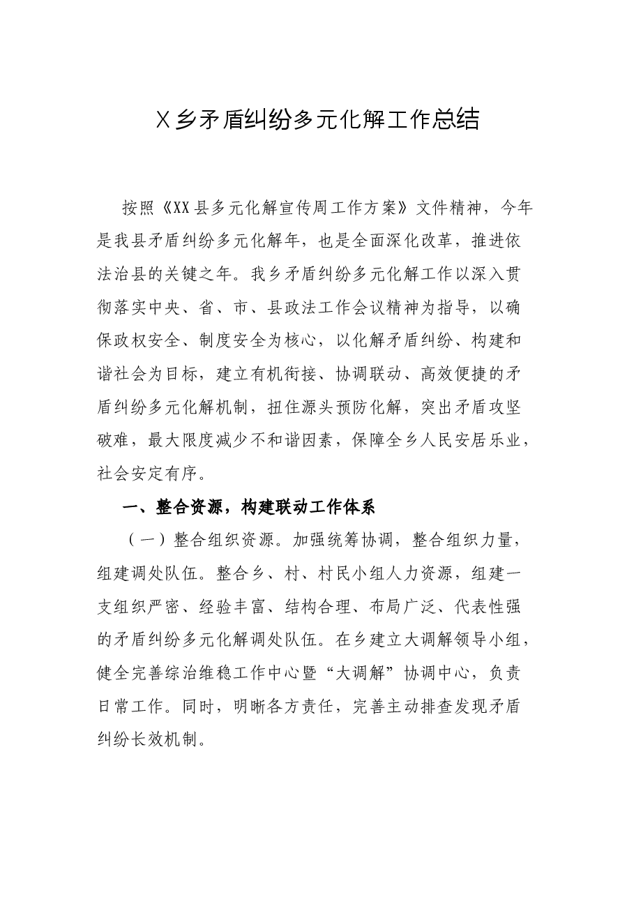 X乡矛盾纠纷多元化解工作总结.docx,第1页预览