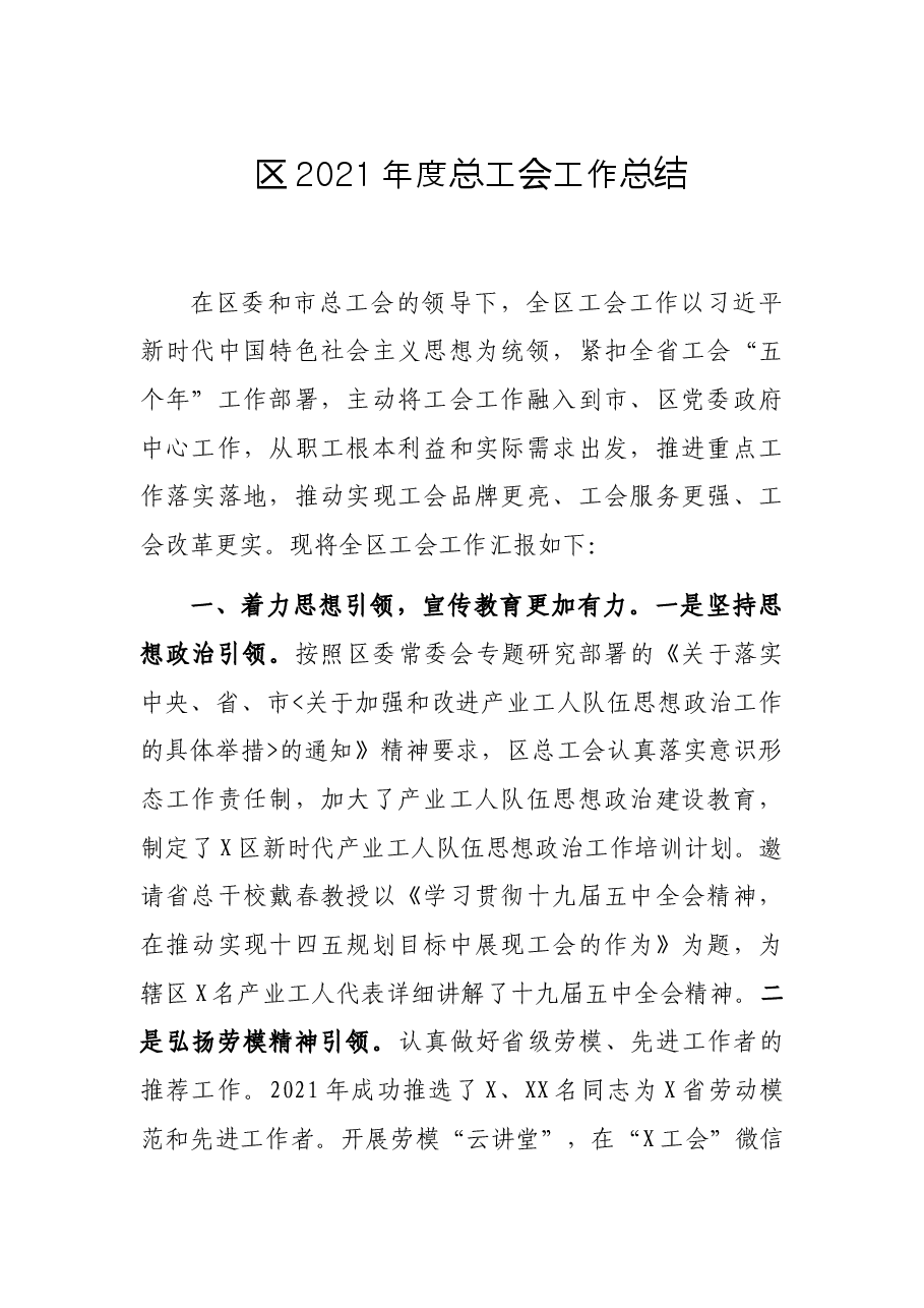 区2021年度总工会工作总结.docx,第1页预览