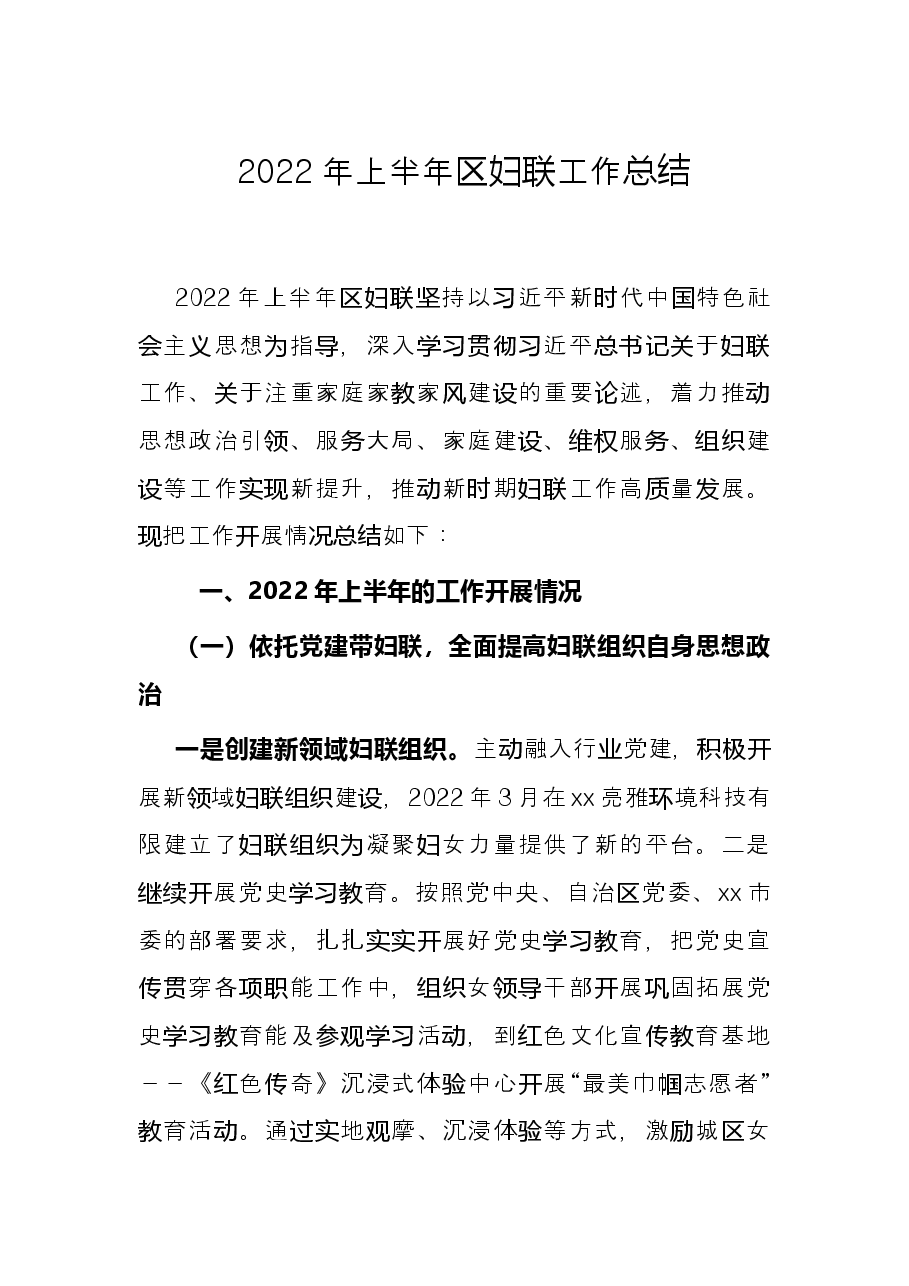 2022年上半年区妇联工作总结.docx,第1页预览