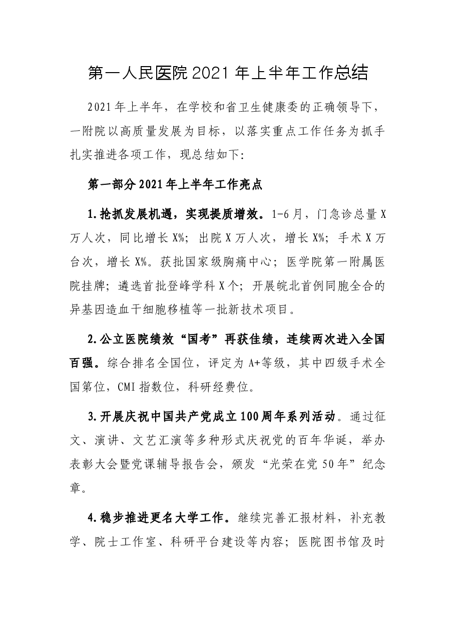 第一人民医院2021年上半年工作总结.docx，第1页预览
