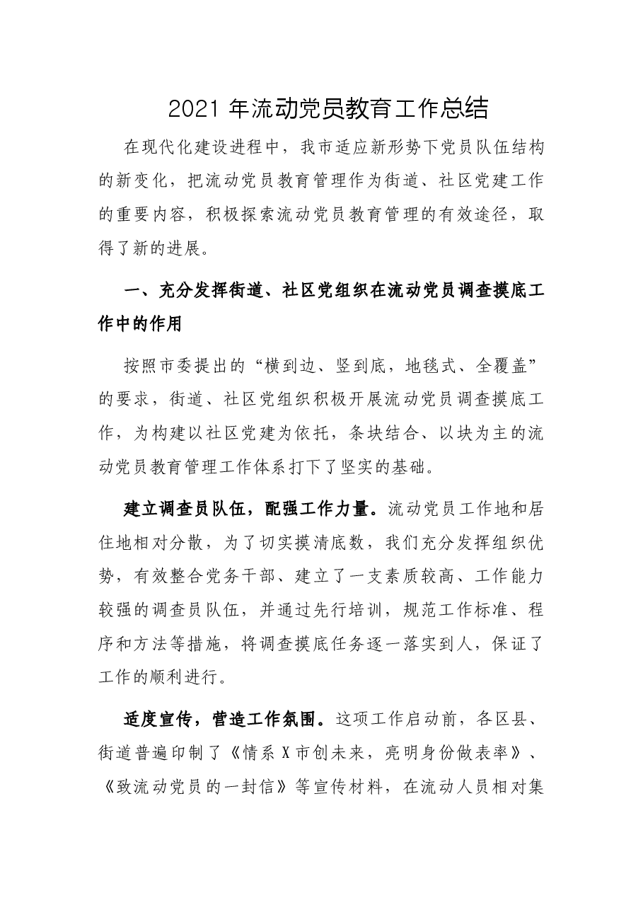 2021年流动党员教育工作总结.docx,第1页预览