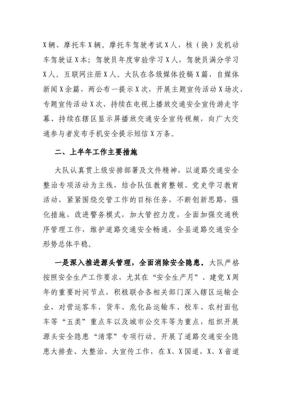 X县交警大队2021年上半年工作总结.docx,第2页预览