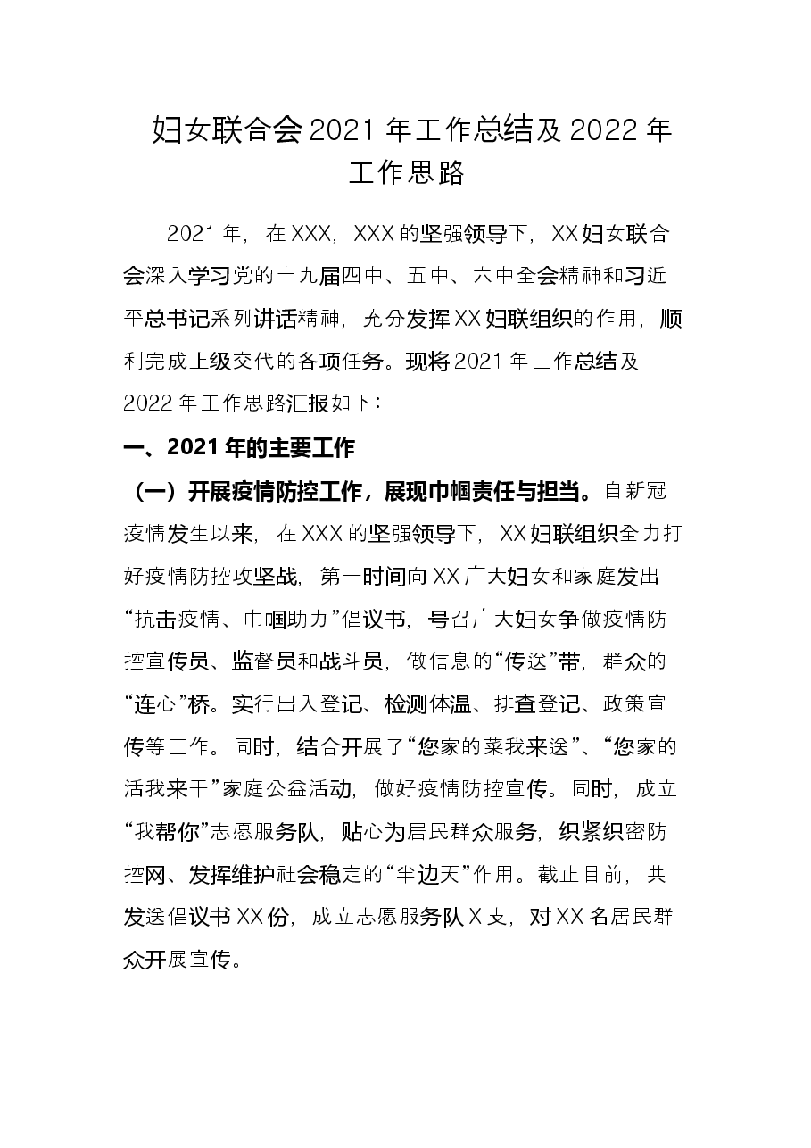 妇女联合会2021年工作总结及2022年工作思路.docx,第1页预览