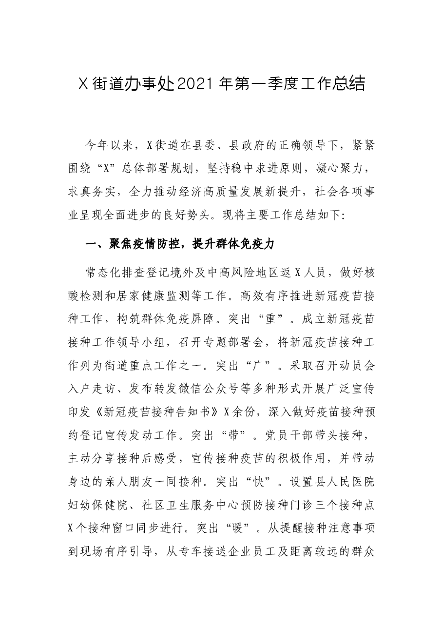X街道办事处第一季度工作总结.docx,第1页预览