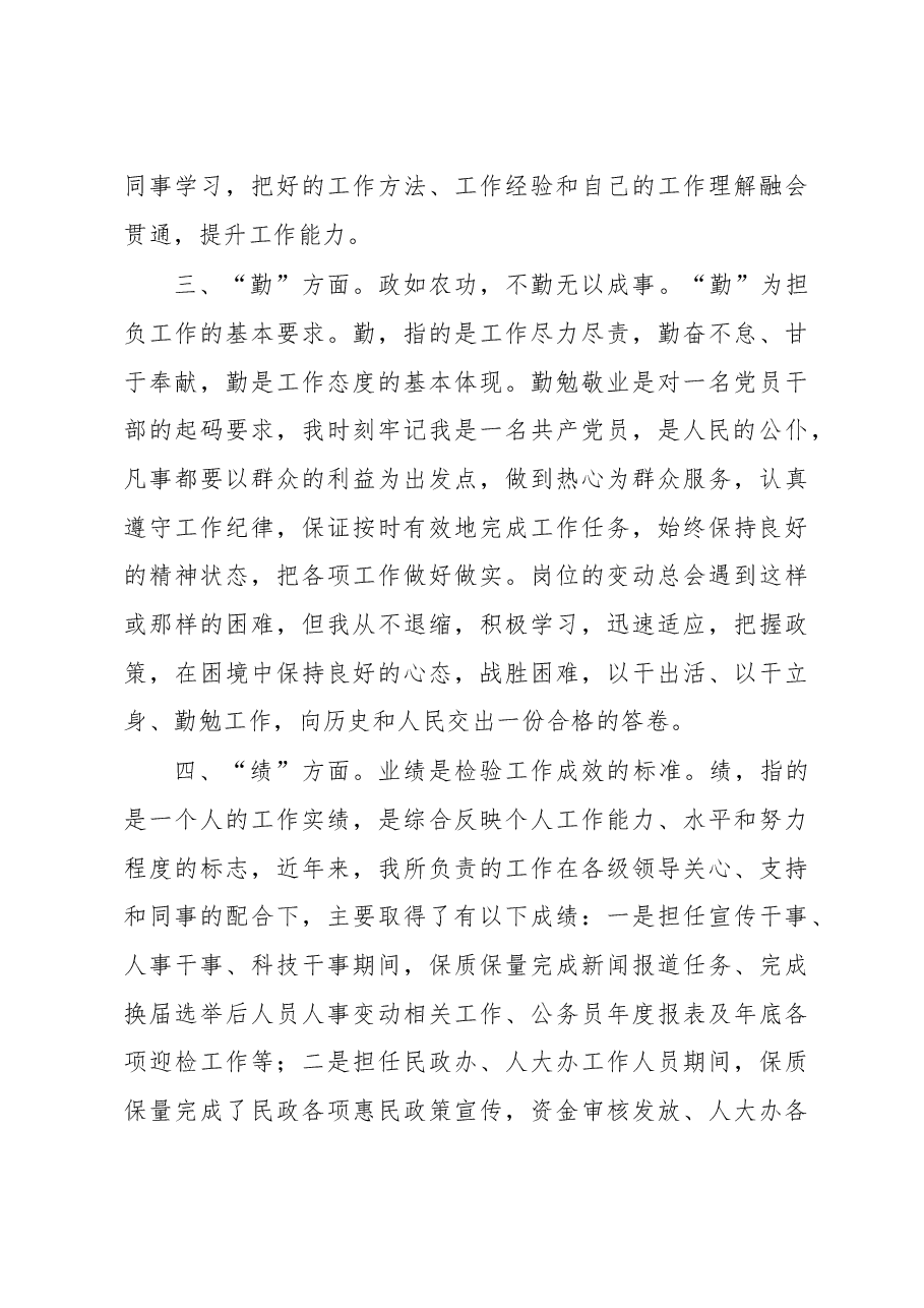 2022年德能勤绩廉考核个人总结报告.docx，第3页预览