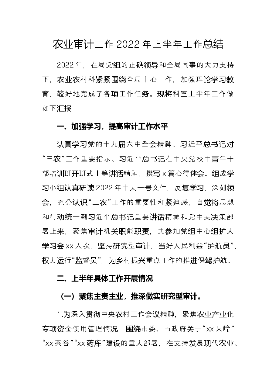 农业审计工作2022年上半年工作总结.docx，第1页预览