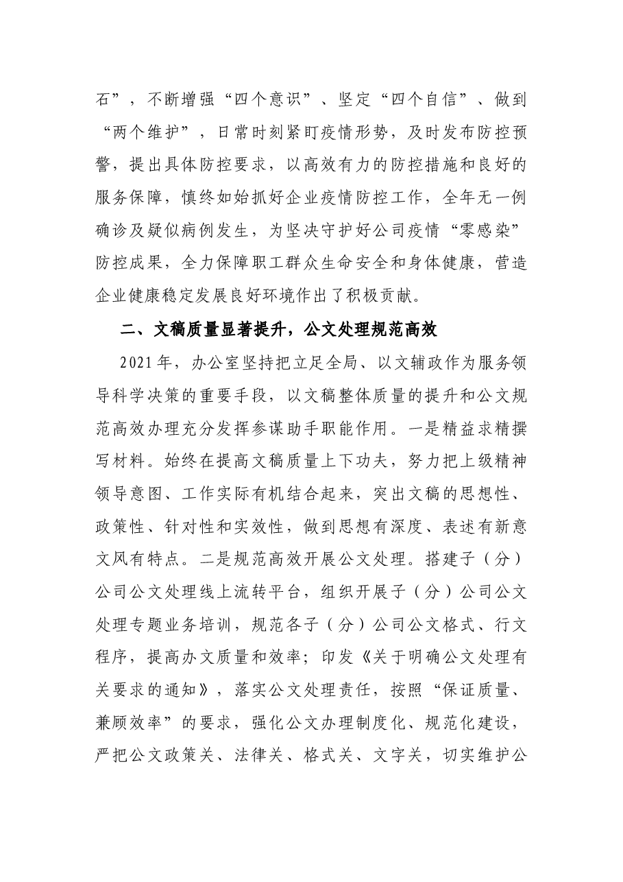 企业机关办公室2021年工作总结及2022年工作安排.docx,第2页预览