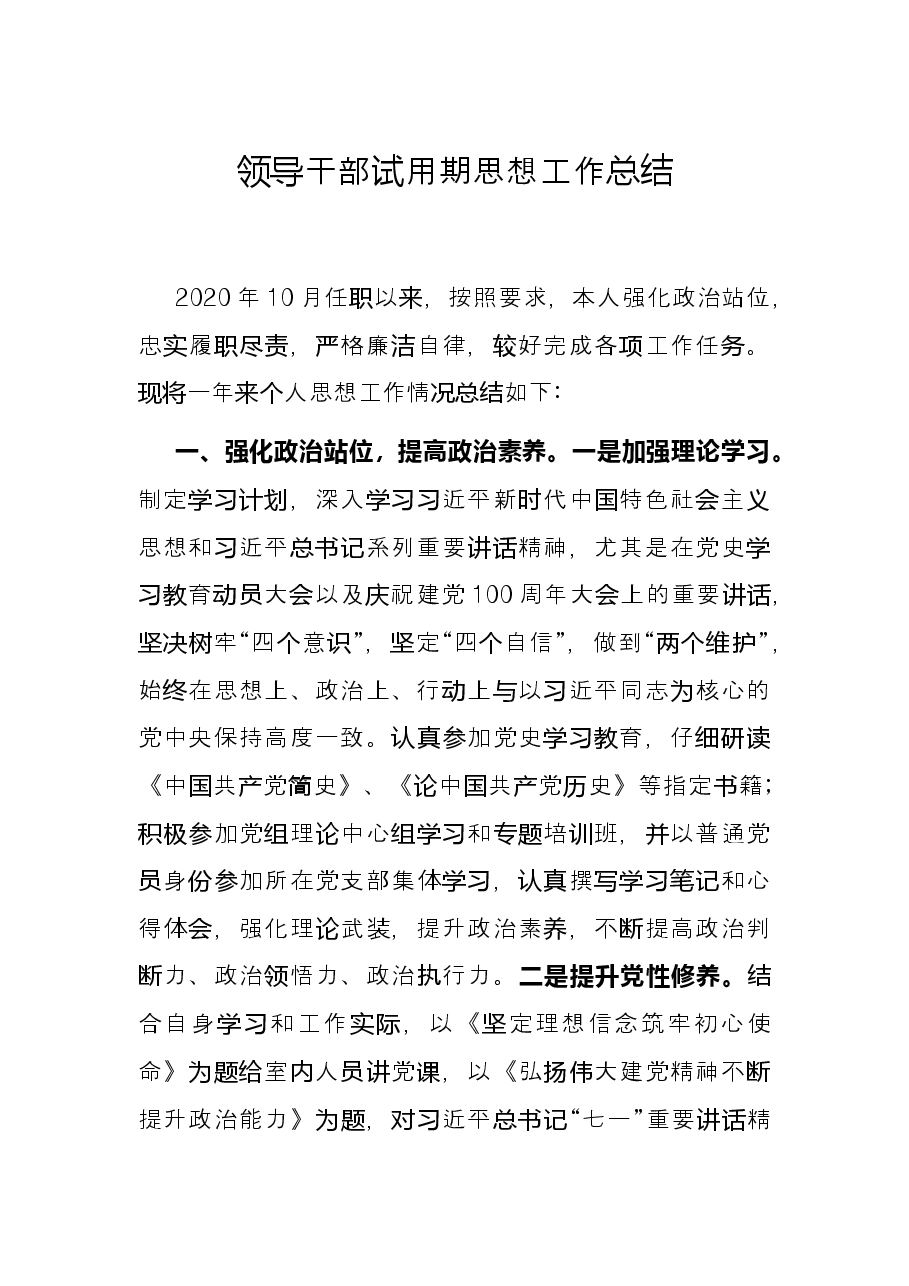 领导干部试用期思想工作总结.docx,第1页预览