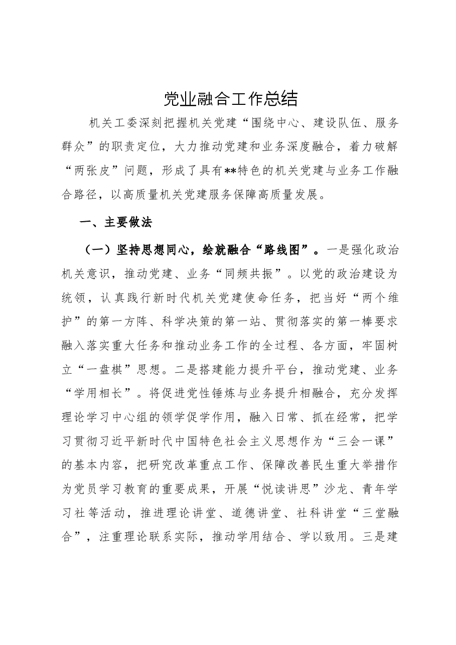 党业融合工作总结.docx,第1页预览