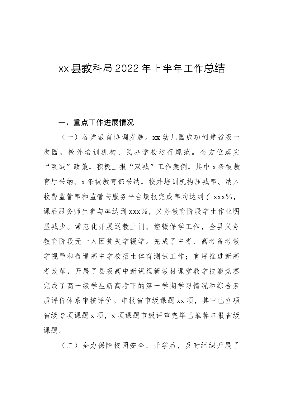 xx县教科局2022年上半年工作总结.docx，第1页预览