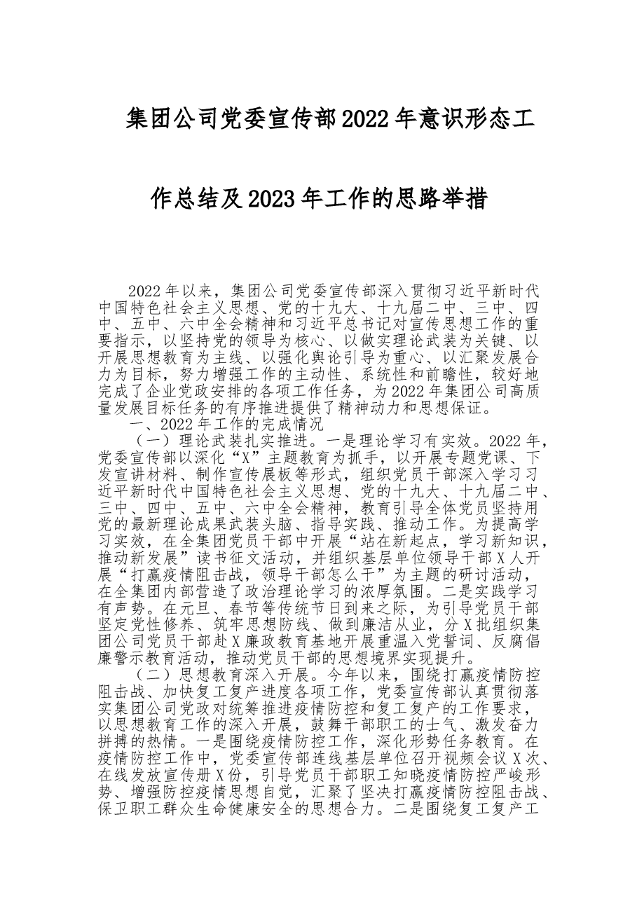 集团公司党委宣传部2022年意识形态工作总结及2023年工作的思路举措.doc，第1页预览