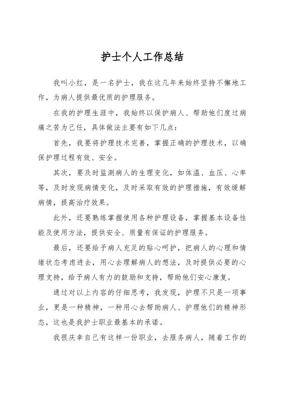 护士个人工作总结.docx,第1页预览