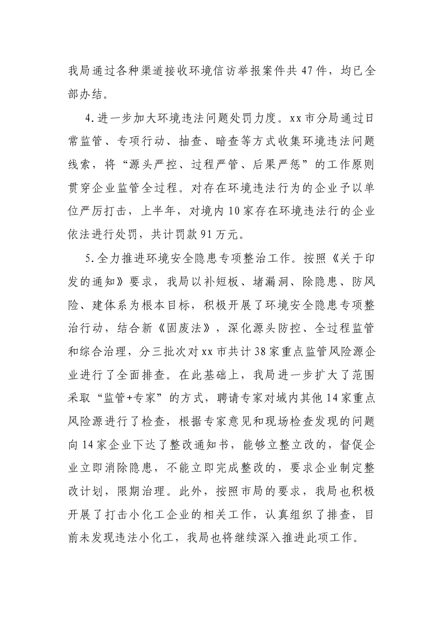 X市生态环境局X分局2021年上半年工作总结及下半年工作安排.docx，第3页预览