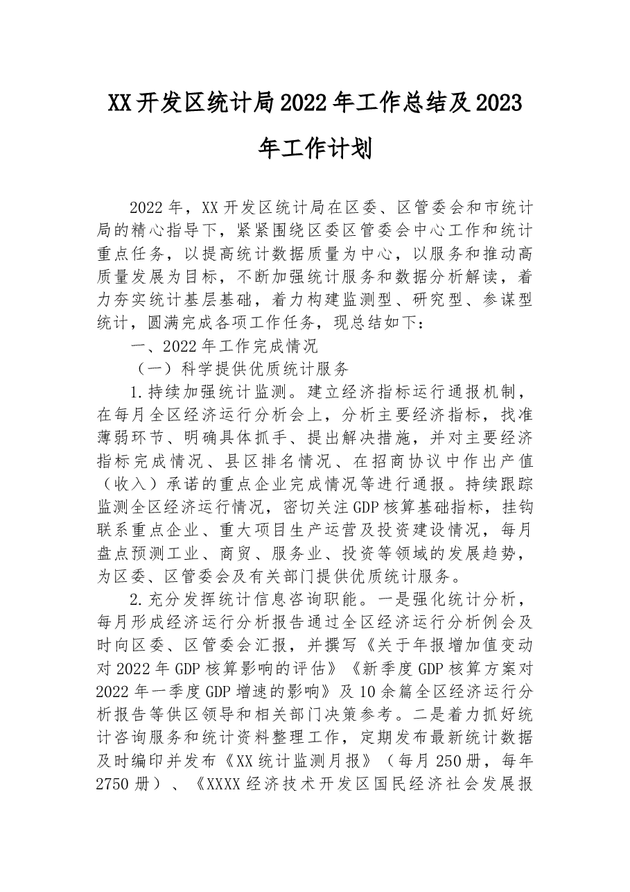 XX开发区统计局2022年工作总结及2023年工作计划.docx,第1页预览
