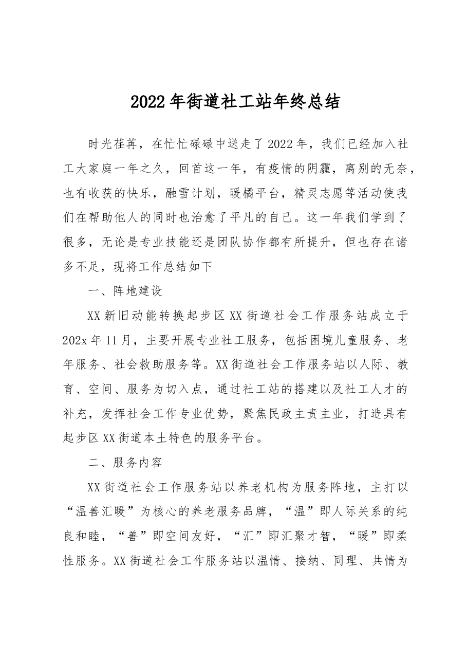 2022年街道社工站年终总结.docx,第1页预览