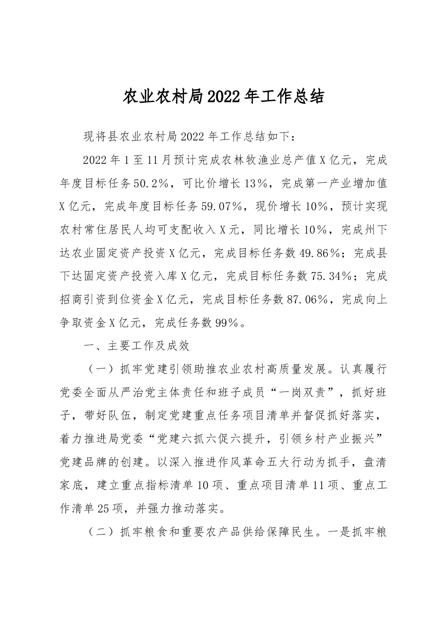 农业农村局2022年工作总结.docx,第1页预览