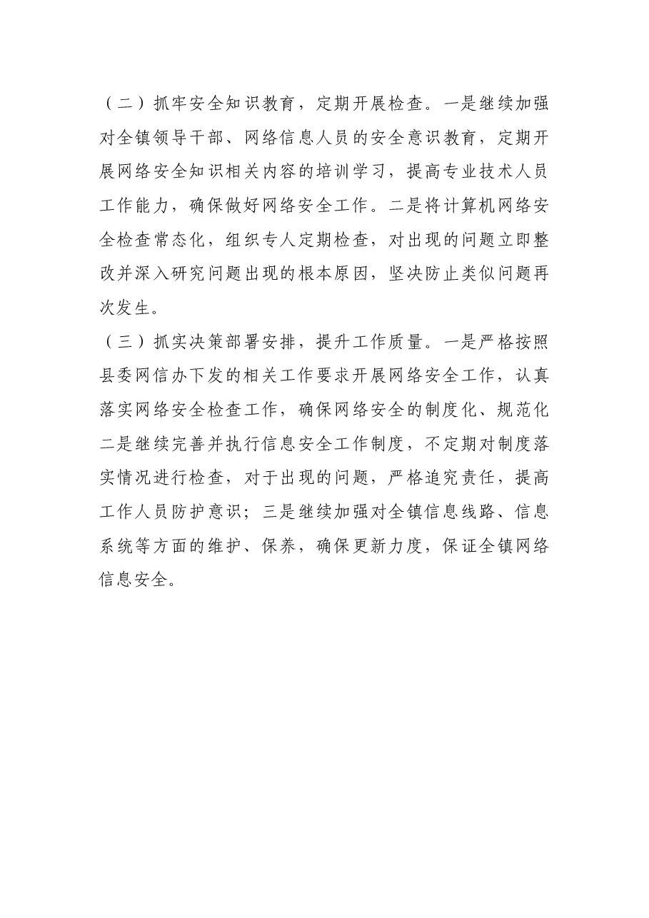 X镇网络安全工作总结.docx,第3页预览