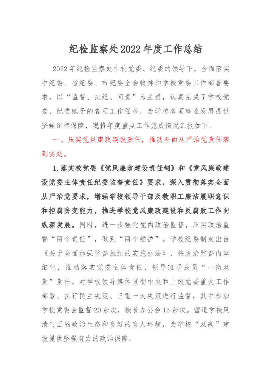 纪检监察处2022年度工作总结.docx,第1页预览