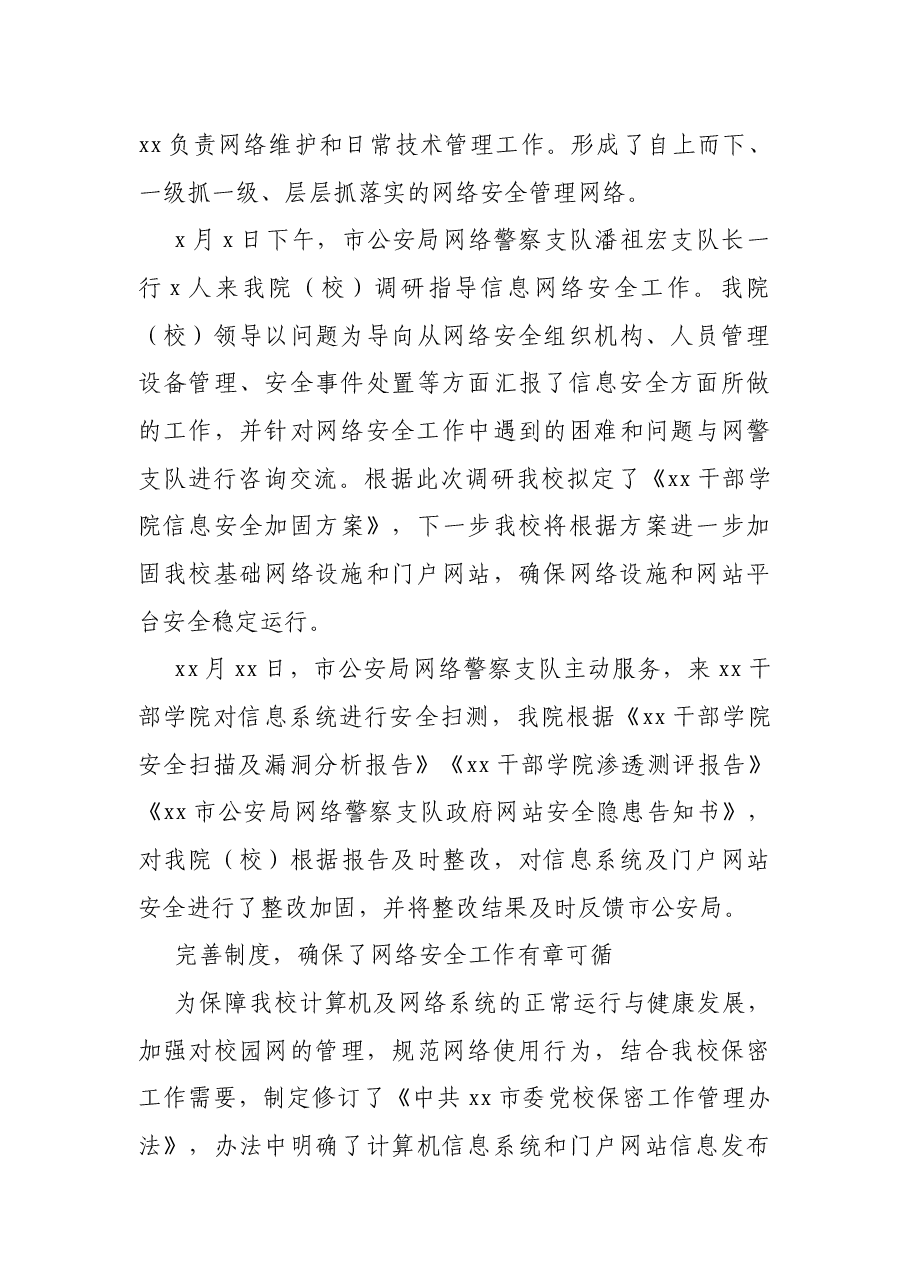 X市党校计算机网络安全工作总结.docx,第3页预览