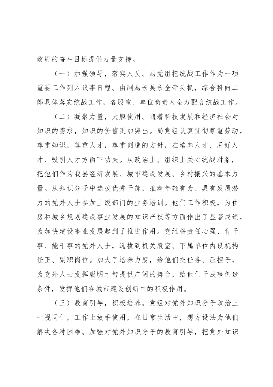 XX县住房和城乡建设管理局2022年统战工作总结及2023年工作打算.docx,第2页预览
