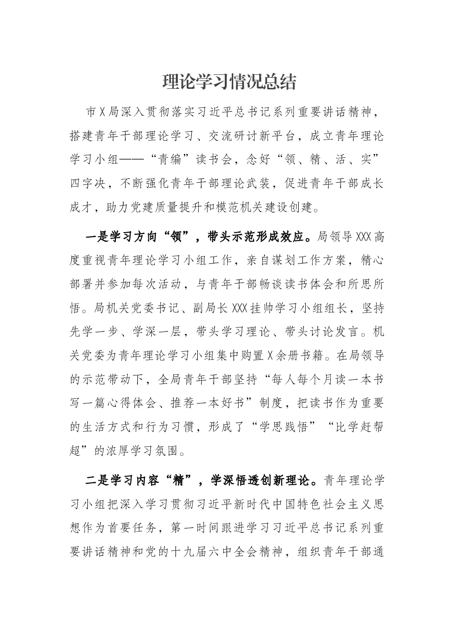 理论学习情况总结.docx,第1页预览