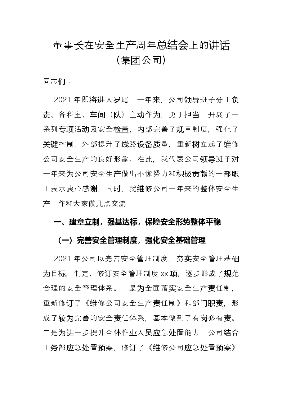 董事长在安全生产周年总结会上的讲话(集团公司).docx,第1页预览