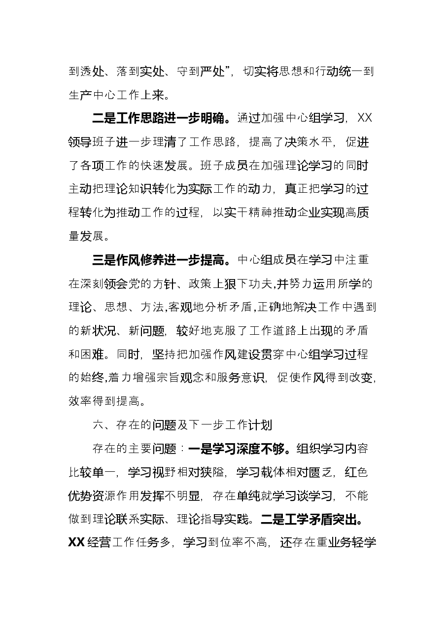 集团党工委2022年1-4月中心组理论学习工作总结.docx,第4页预览