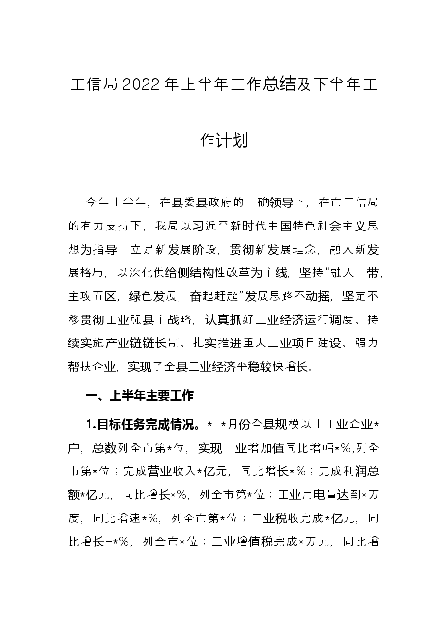 工信局2022年上半年工作总结及下半年工作计划.docx,第1页预览