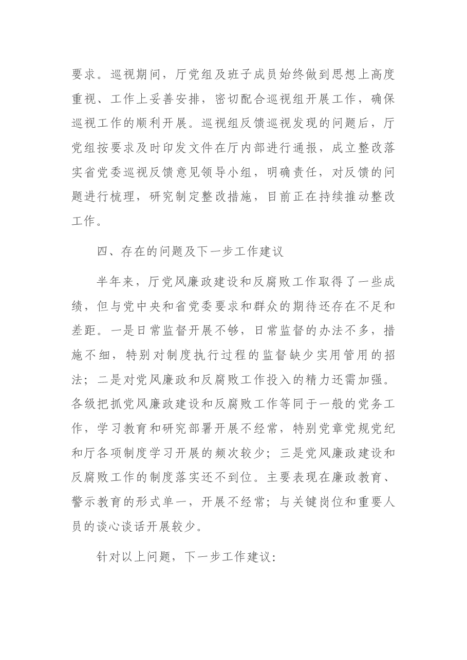 2021年上半年党风廉政工作总结.docx,第4页预览