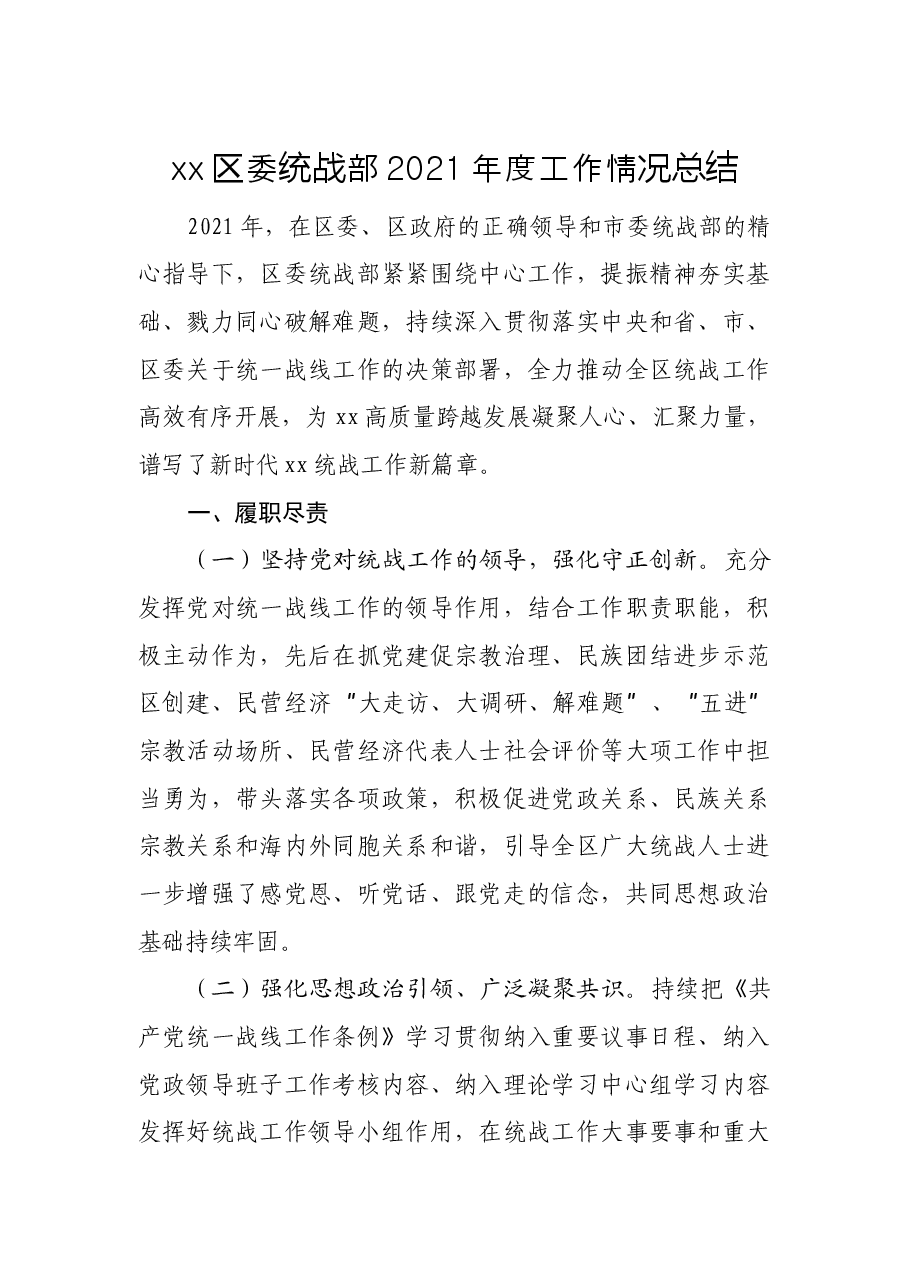 xx区委统战部2021年度工作情况总结.docx,第1页预览