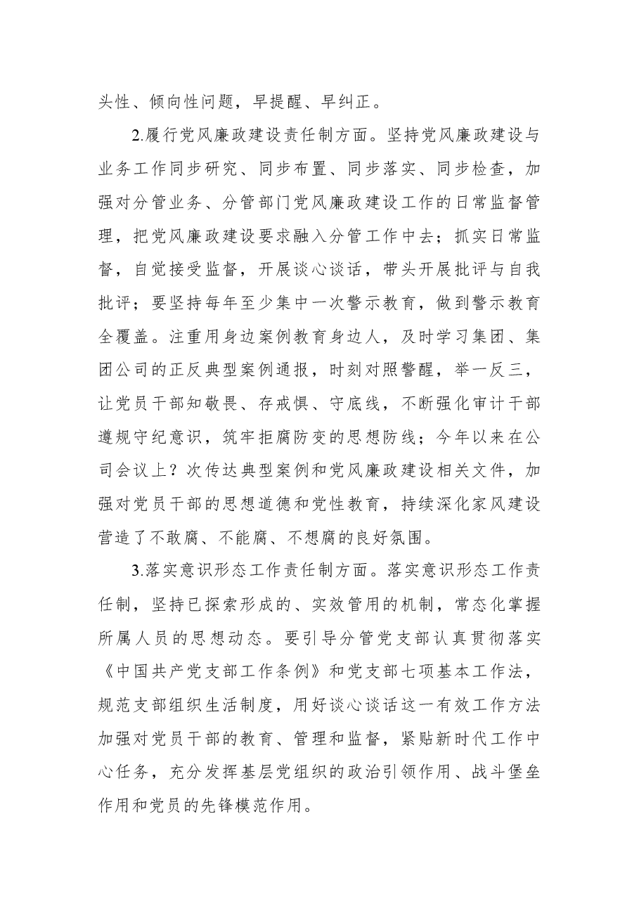 国企领导2022年上半年一岗双责总结报告.docx,第2页预览