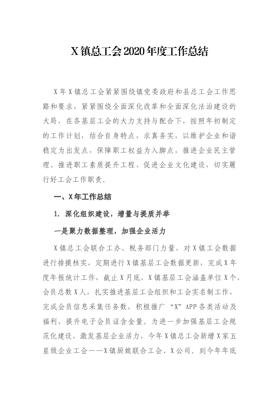 X镇总工会度工作总结.docx，第1页预览