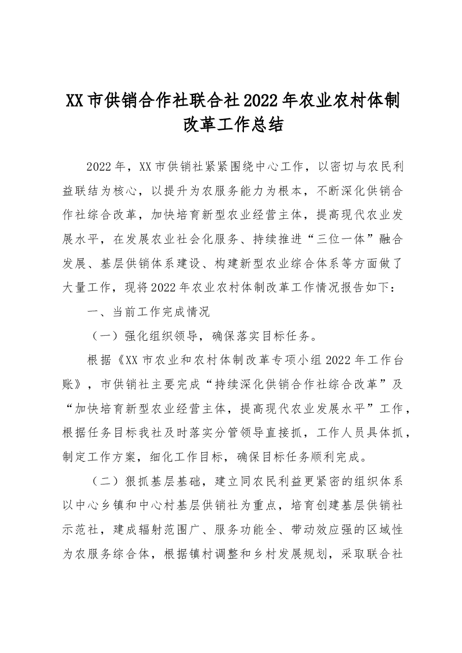 XX市供销合作社联合社2022年农业农村体制改革工作总结.docx,第1页预览