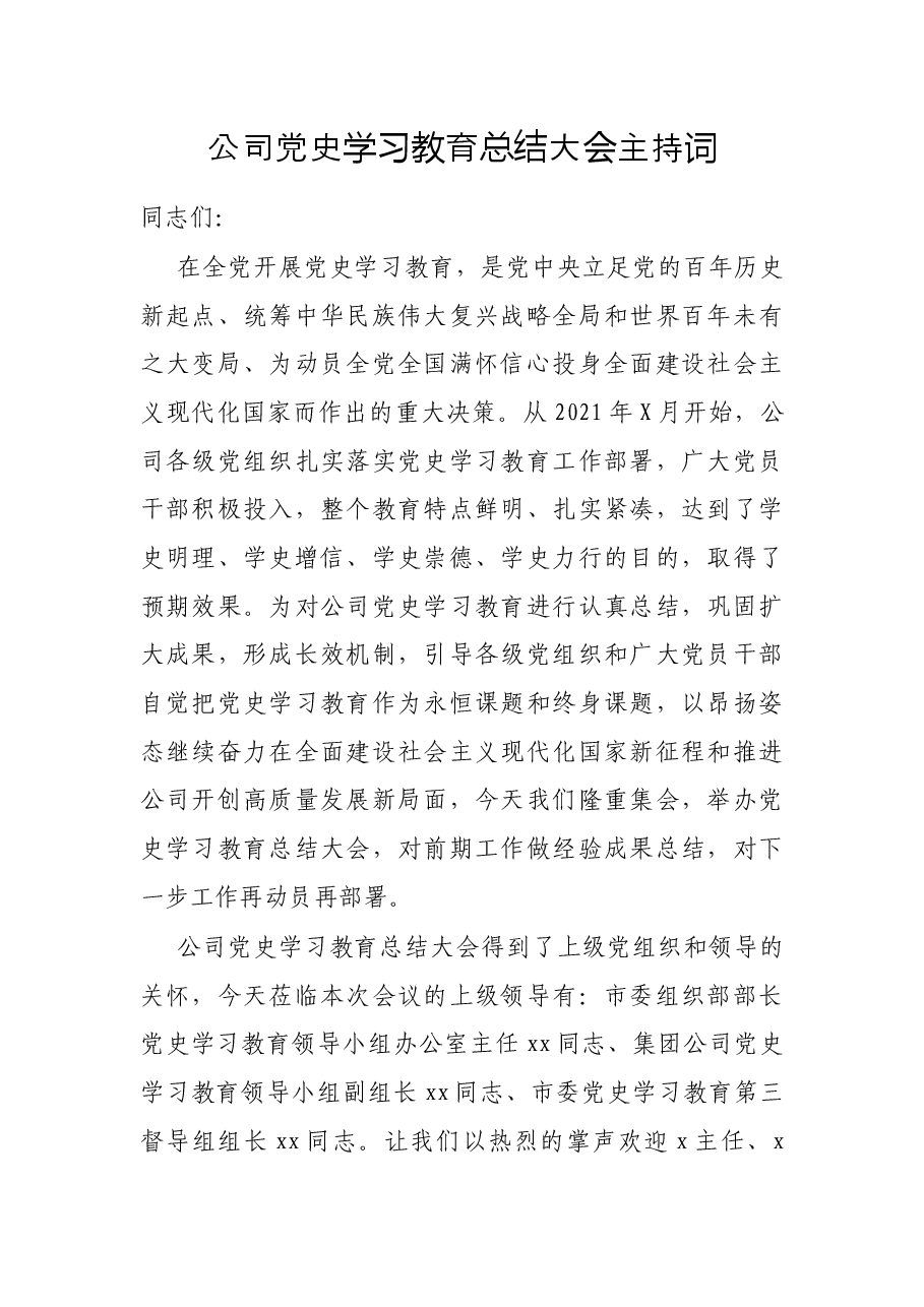 公司党史学习教育总结大会主持词.docx,第1页预览