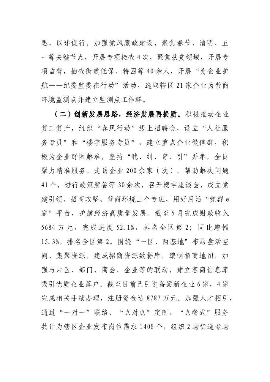 X街道2021年上半年工作总结和下半年工作打算.docx,第2页预览