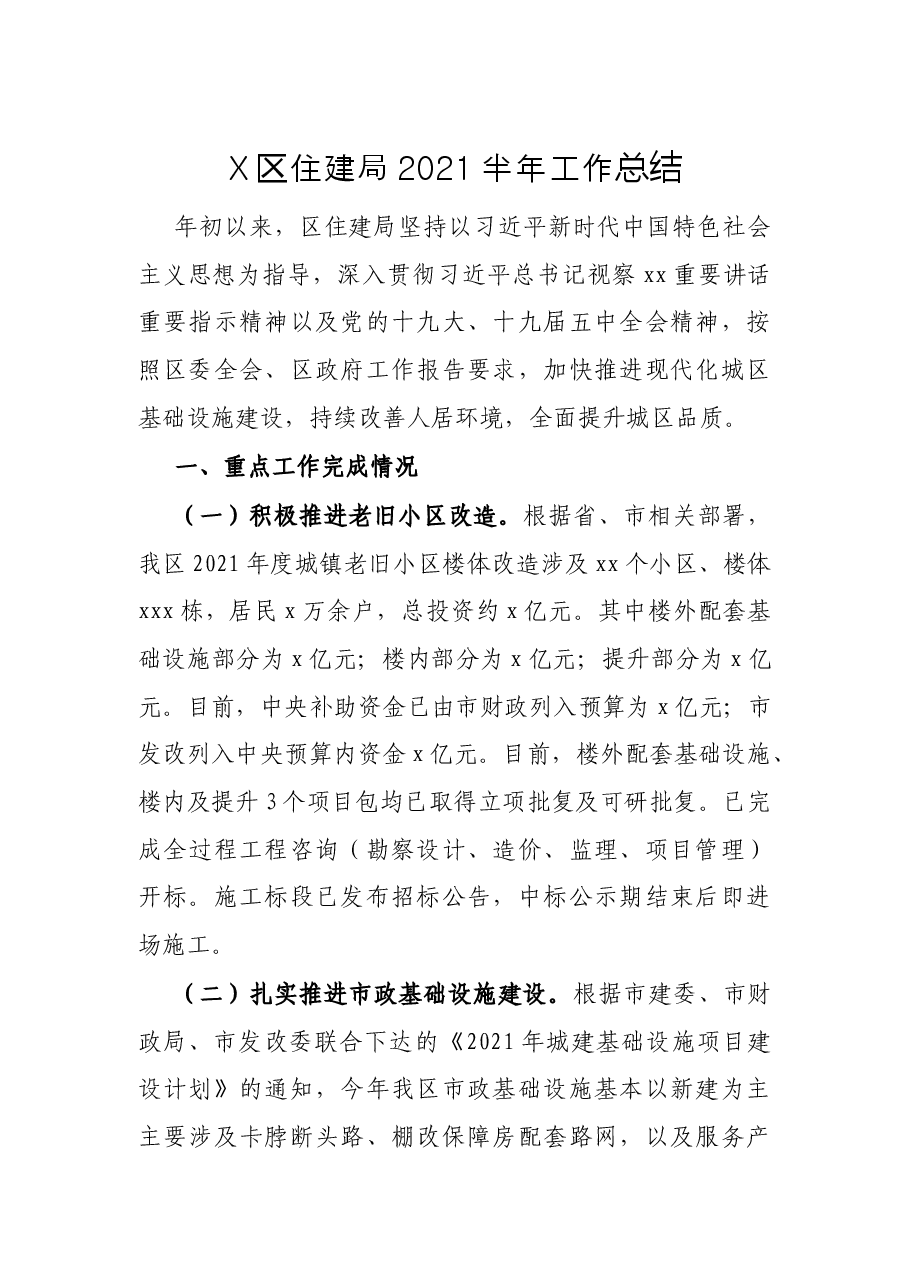 X区住建局2021半年工作总结.docx,第1页预览