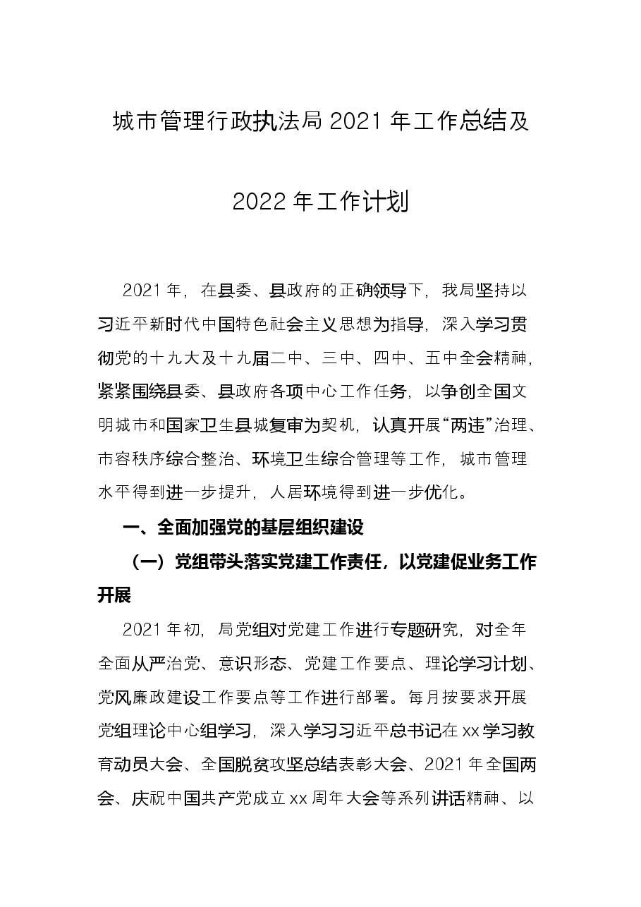 城市管理行政执法局2021年工作总结及2022年工作计划.docx,第1页预览