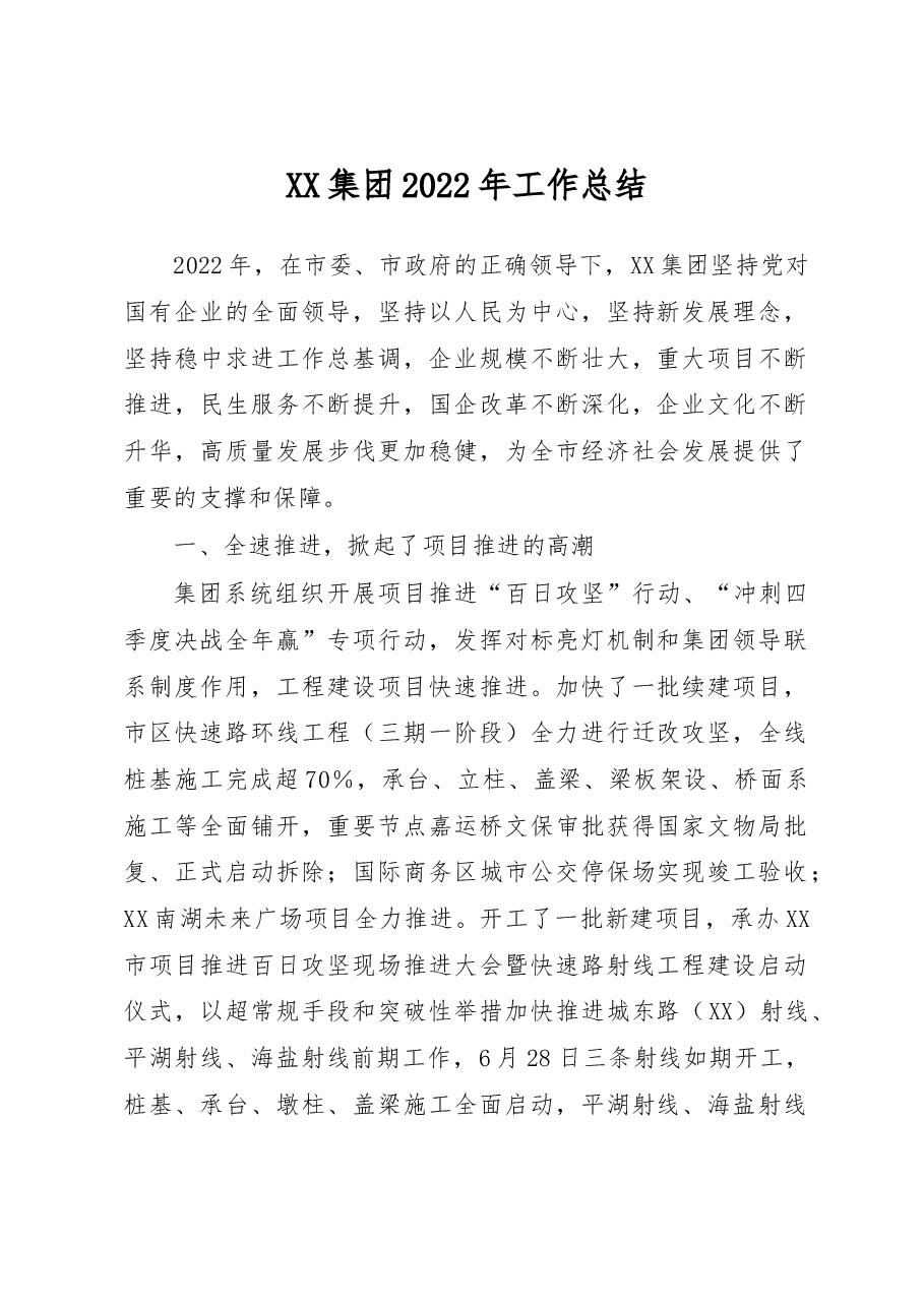 XX集团2022年工作总结.docx,第1页预览