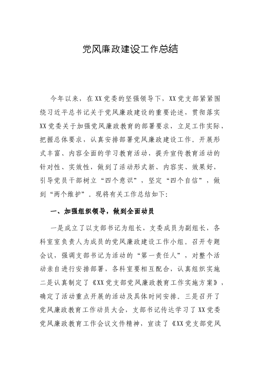 党风廉政建设工作总结.docx,第1页预览