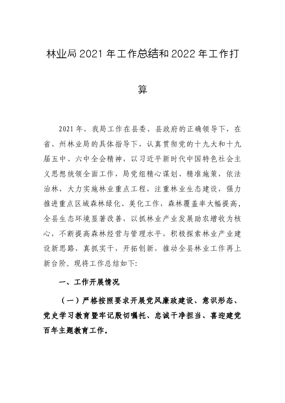 林业局2021年工作总结和2022年工作打算.docx,第1页预览