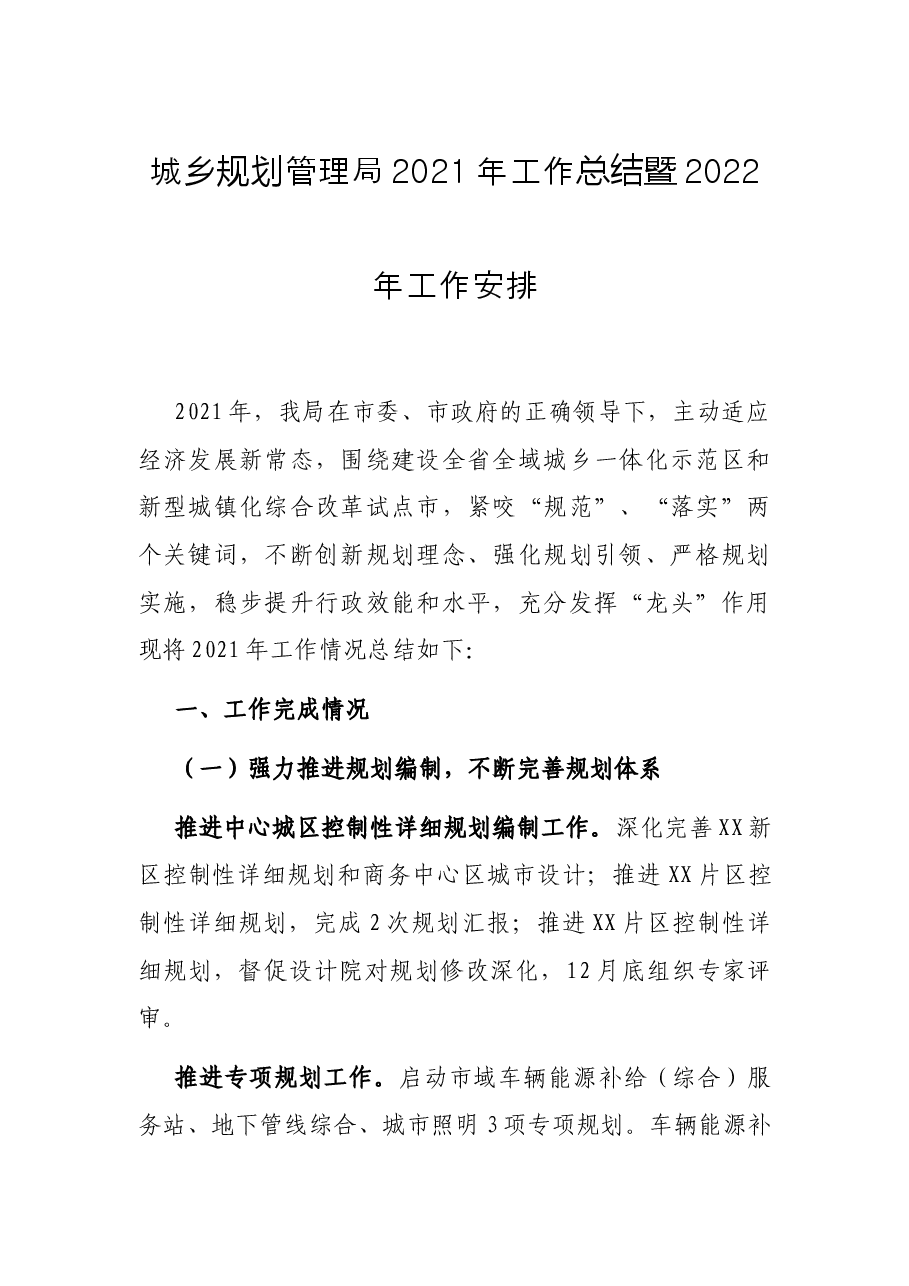 城乡规划管理局2021年工作总结暨2022年工作安排.docx,第1页预览