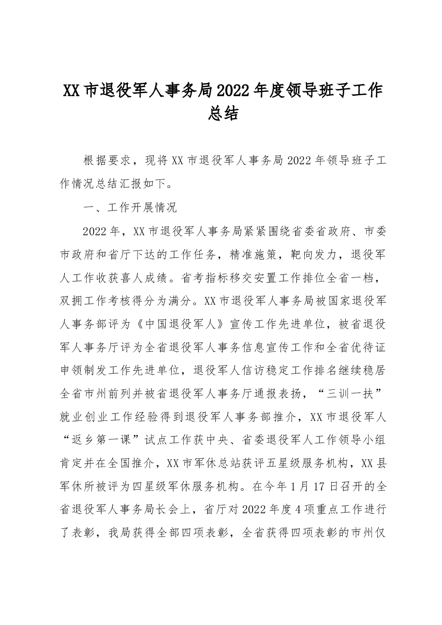 XX市退役军人事务局2022年度领导班子工作总结.docx,第1页预览