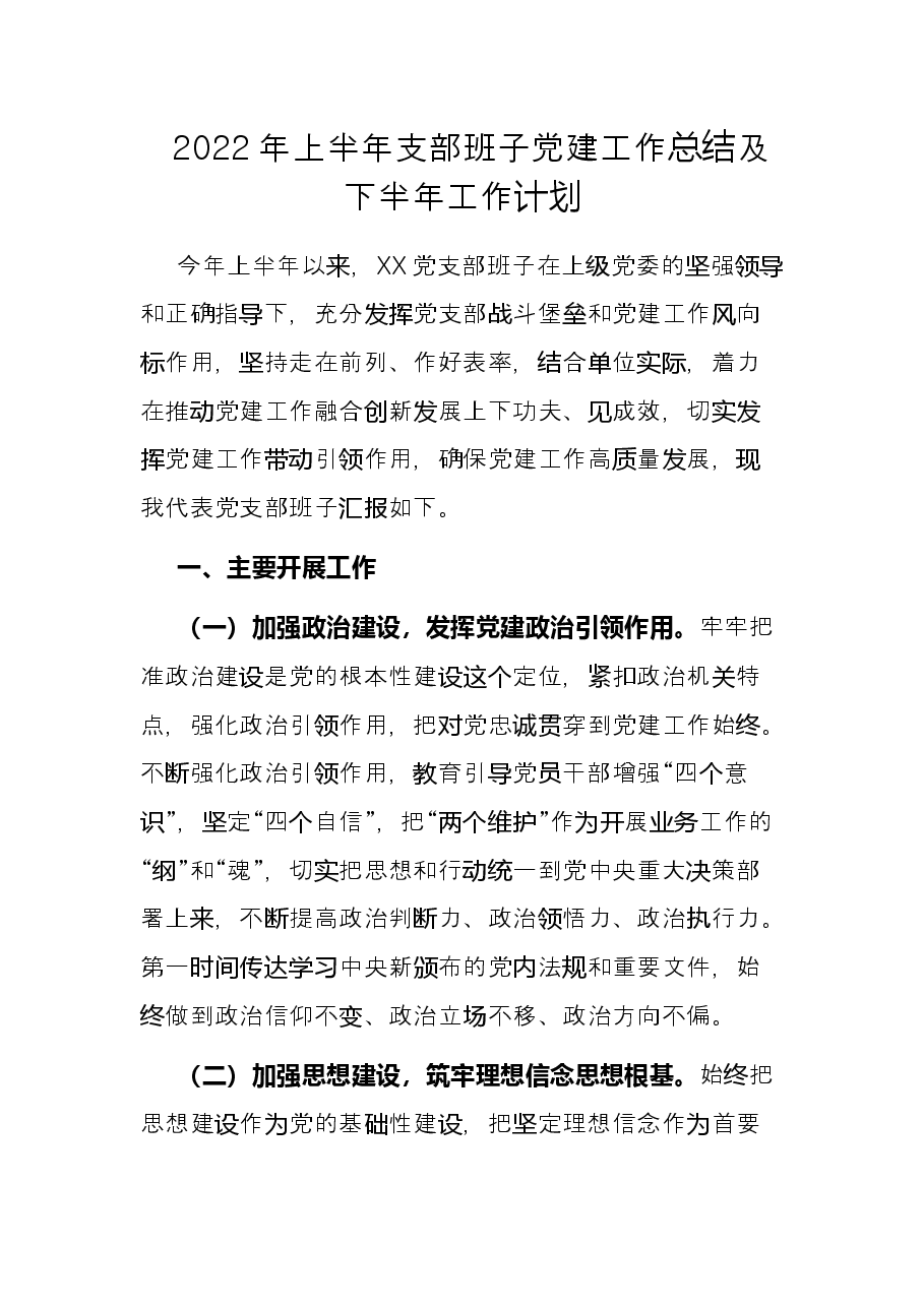 2022年上半年支部班子党建工作总结及下半年工作计划.docx，第1页预览