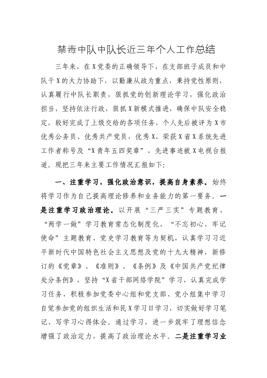 禁毒中队中队长近三年个人工作总结.docx，第1页预览